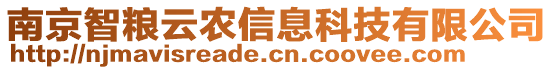 南京智糧云農(nóng)信息科技有限公司