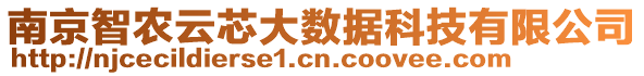 南京智農(nóng)云芯大數(shù)據(jù)科技有限公司