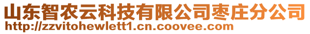 山東智農(nóng)云科技有限公司棗莊分公司