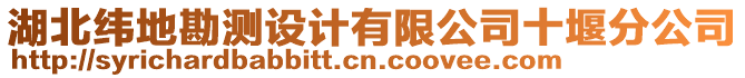 湖北緯地勘測設(shè)計(jì)有限公司十堰分公司