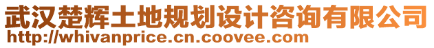 武漢楚輝土地規(guī)劃設(shè)計(jì)咨詢有限公司