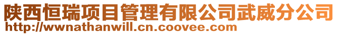 陜西恒瑞項目管理有限公司武威分公司