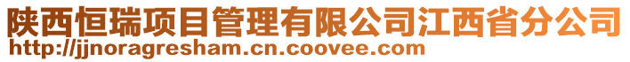 陜西恒瑞項目管理有限公司江西省分公司