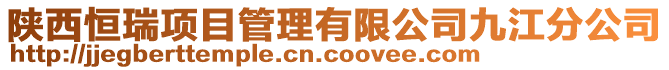 陜西恒瑞項目管理有限公司九江分公司