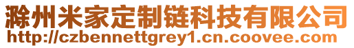 滁州米家定制鏈科技有限公司