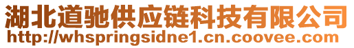 湖北道馳供應(yīng)鏈科技有限公司