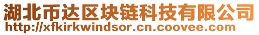 湖北幣達(dá)區(qū)塊鏈科技有限公司