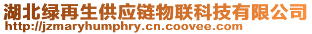 湖北綠再生供應(yīng)鏈物聯(lián)科技有限公司