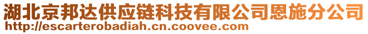 湖北京邦達(dá)供應(yīng)鏈科技有限公司恩施分公司