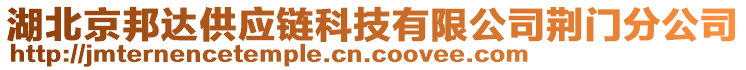 湖北京邦達(dá)供應(yīng)鏈科技有限公司荊門分公司