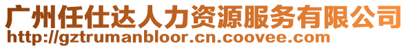 廣州任仕達人力資源服務(wù)有限公司