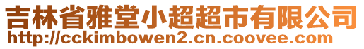 吉林省雅堂小超超市有限公司