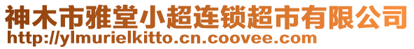 神木市雅堂小超連鎖超市有限公司