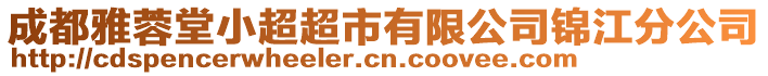 成都雅蓉堂小超超市有限公司錦江分公司