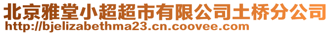 北京雅堂小超超市有限公司土橋分公司