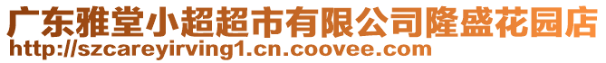 廣東雅堂小超超市有限公司隆盛花園店