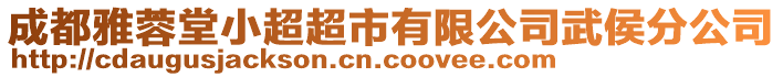 成都雅蓉堂小超超市有限公司武侯分公司