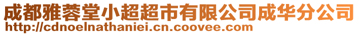 成都雅蓉堂小超超市有限公司成華分公司