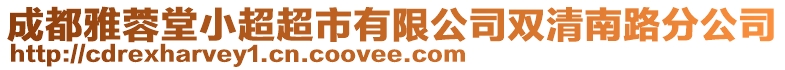 成都雅蓉堂小超超市有限公司雙清南路分公司