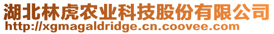 湖北林虎農(nóng)業(yè)科技股份有限公司