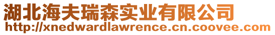 湖北海夫瑞森實(shí)業(yè)有限公司