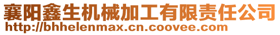 襄陽(yáng)鑫生機(jī)械加工有限責(zé)任公司