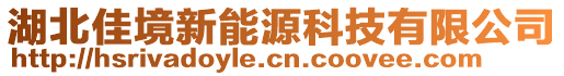 湖北佳境新能源科技有限公司