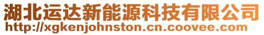 湖北運達新能源科技有限公司