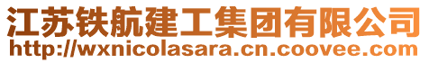 江蘇鐵航建工集團(tuán)有限公司