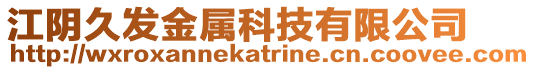 江陰久發(fā)金屬科技有限公司