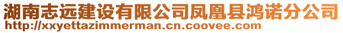 湖南志遠建設有限公司鳳凰縣鴻諾分公司