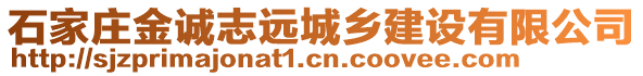 石家莊金誠志遠城鄉(xiāng)建設有限公司