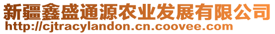 新疆鑫盛通源農(nóng)業(yè)發(fā)展有限公司