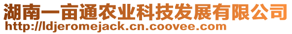 湖南一畝通農(nóng)業(yè)科技發(fā)展有限公司