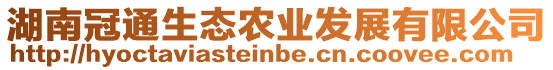 湖南冠通生態(tài)農(nóng)業(yè)發(fā)展有限公司