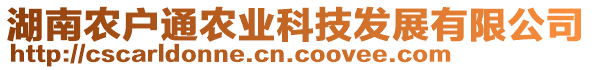 湖南農(nóng)戶通農(nóng)業(yè)科技發(fā)展有限公司