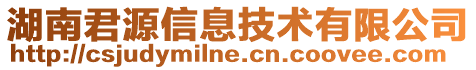 湖南君源信息技術有限公司