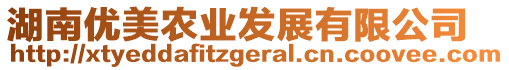 湖南優(yōu)美農(nóng)業(yè)發(fā)展有限公司