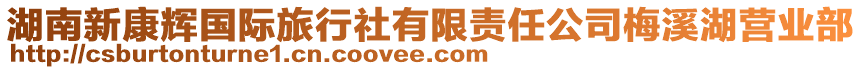 湖南新康輝國(guó)際旅行社有限責(zé)任公司梅溪湖營(yíng)業(yè)部