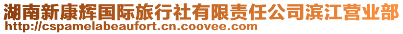 湖南新康輝國際旅行社有限責任公司濱江營業部