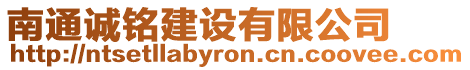 南通誠銘建設有限公司