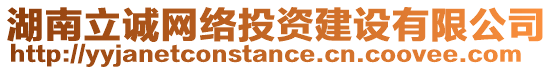 湖南立誠網絡投資建設有限公司