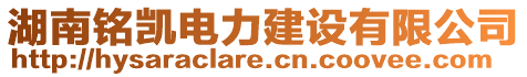 湖南銘凱電力建設(shè)有限公司