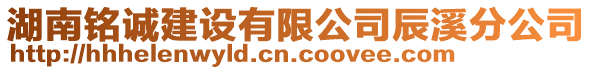 湖南銘誠(chéng)建設(shè)有限公司辰溪分公司