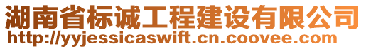 湖南省標誠工程建設(shè)有限公司