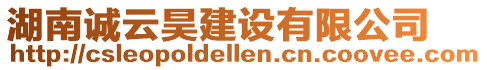 湖南誠(chéng)云昊建設(shè)有限公司