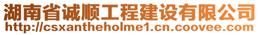 湖南省誠順工程建設有限公司