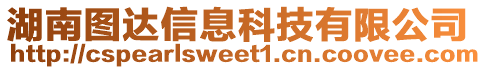 湖南圖達信息科技有限公司