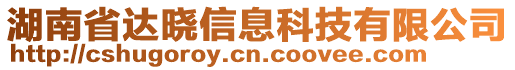 湖南省達(dá)曉信息科技有限公司