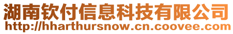 湖南欽付信息科技有限公司